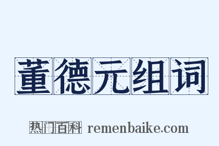 董德元组词是什么意思的图片